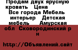 Продам двух ярусную кровать › Цена ­ 20 000 - Все города Мебель, интерьер » Детская мебель   . Амурская обл.,Сковородинский р-н